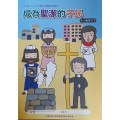 成為聖潔的選民-中小級學生本 2023年10-12月